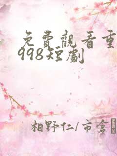 免费观看重生1998短剧