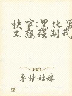 快穿:黑化男主又想强制我