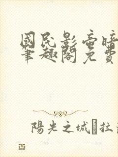 国民影帝暗恋我笔趣阁免费阅读