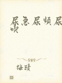 尿急尿频尿不尽吃