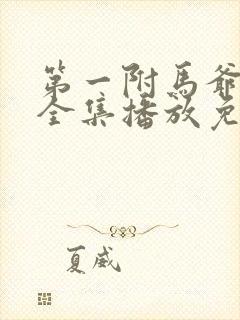 第一附马爷短剧全集播放免费观看