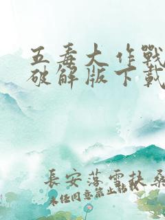 五毒大作战游戏破解版下载