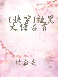 [快穿]被黑化大佬占有