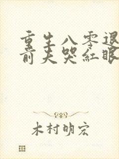 重生八零退婚后前夫哭红眼小说