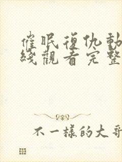 催眠复仇动漫在线观看完整版免费