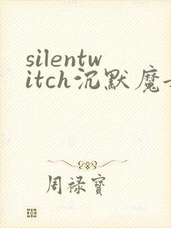 silentwitch沉默魔女的秘密动漫免费