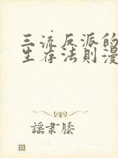 三流反派的学院生存法则漫画