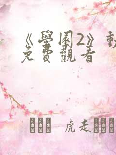 《学园2》动漫免费观看