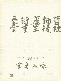 季衍厉柏哲真千金重生后被神秘大佬宠哭了