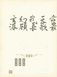 玄幻我天命大反派顾长歌最新