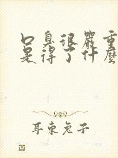 口臭很严重是不是得了什么病