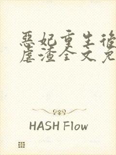 恶妃重生后只想虐渣全文免费阅读