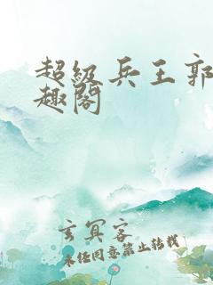 超级兵王郭璞笔趣阁