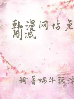 韩漫网站免费无删减