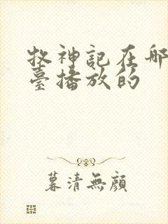 牧神记在哪个平台播放的