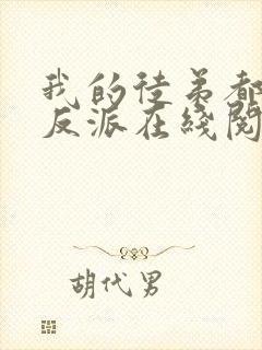 我的徒弟都是大反派在线阅读全文免费