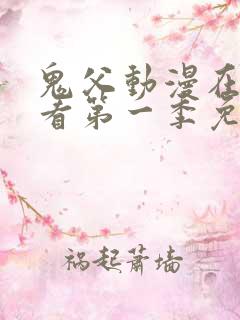 鬼父动漫在线观看第一季免费全集