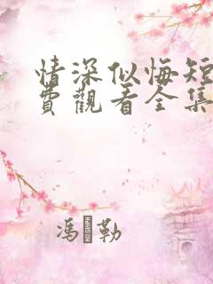 情深似悔短剧免费观看全集