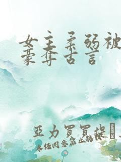 女主柔弱被强取豪夺古言