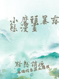 小魔头暴露啦动态漫画