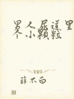 男人尿道里长了个小颗粒