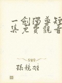 一剑独尊短剧全集免费观看