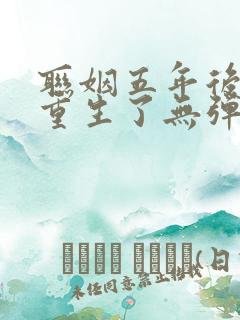 联姻五年后,她重生了无弹窗