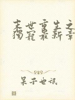 末世重生之绝对独宠最新章节