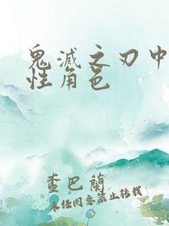 鬼灭之刃中的女性角色