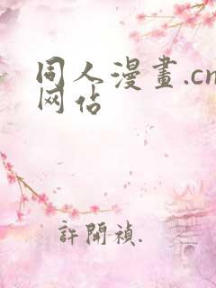 同人漫画.cn网站