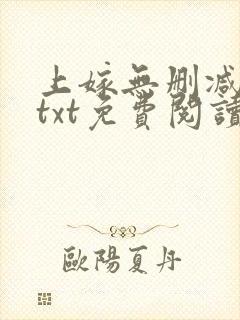 上嫁无删减全文txt免费阅读