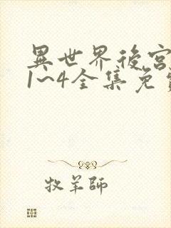 异世界后宫物语1~4全集免费观看