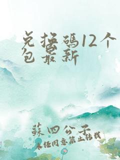 兑换码12个礼包最新