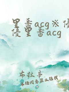 里番acg※优优里番acg