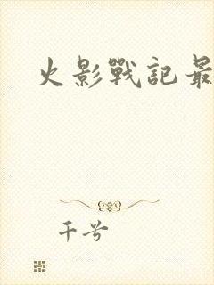 火影战记最新版