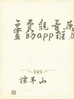 免费观看原耽漫画的app推荐