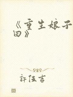 《重生娘子在种田》