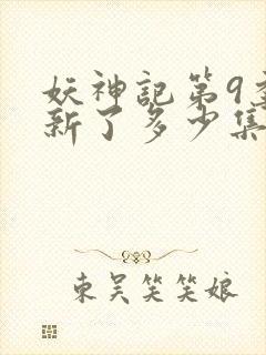 妖神记第9季更新了多少集