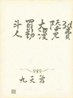 斗罗大陆3d同人动漫免费观看