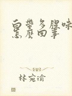 白带多腥味发黄怎么回事