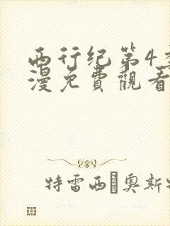 西行纪第4季动漫免费观看