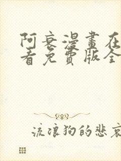 阿衰漫画在线观看免费版全集下拉式