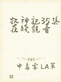 牧神记35集全在线观看