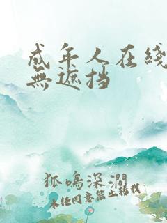 成年人在线观看无遮挡