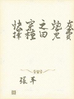 快穿之炮灰她选择种田免费下载