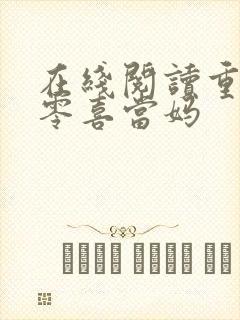 在线阅读重生九零喜当妈