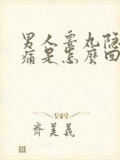 男人睾丸隐隐作痛是怎么回事