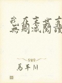 我在末世有套房无删减阅读全文