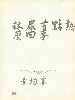 拉尿有点热痛怎么回事