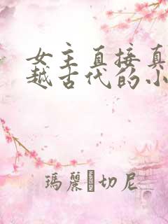 女主直接真身穿越古代的小说